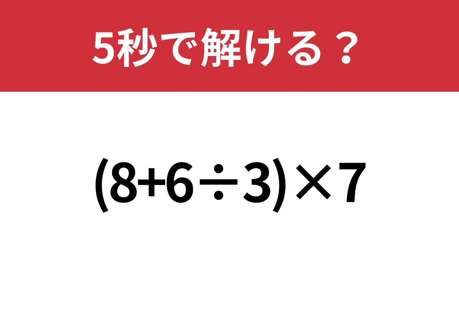 昔ならできたはず！「(8+6÷3)×7」5秒で解ける？のメイン画像