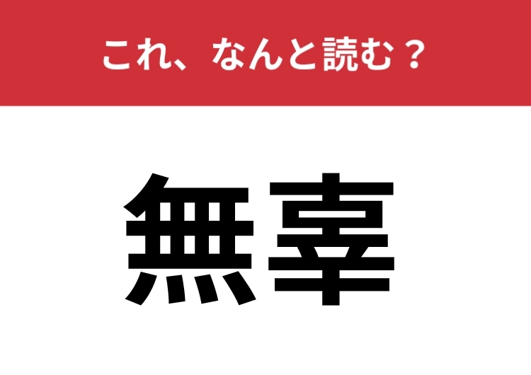 【無辜】はなんと読む？無実を意味する言葉です
