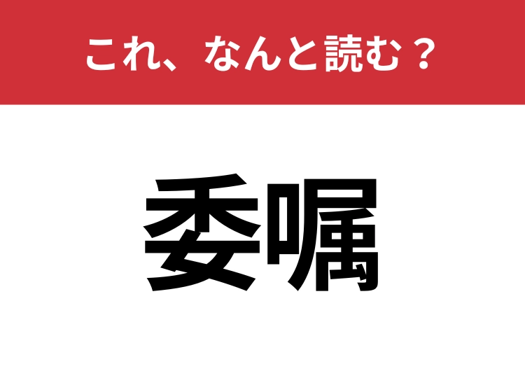 【委嘱】はなんと読む?読めないと恥ずかしい!のメイン画像