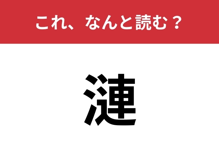【漣】はなんと読む？漢字は1文字、読み方は4文字！のメイン画像