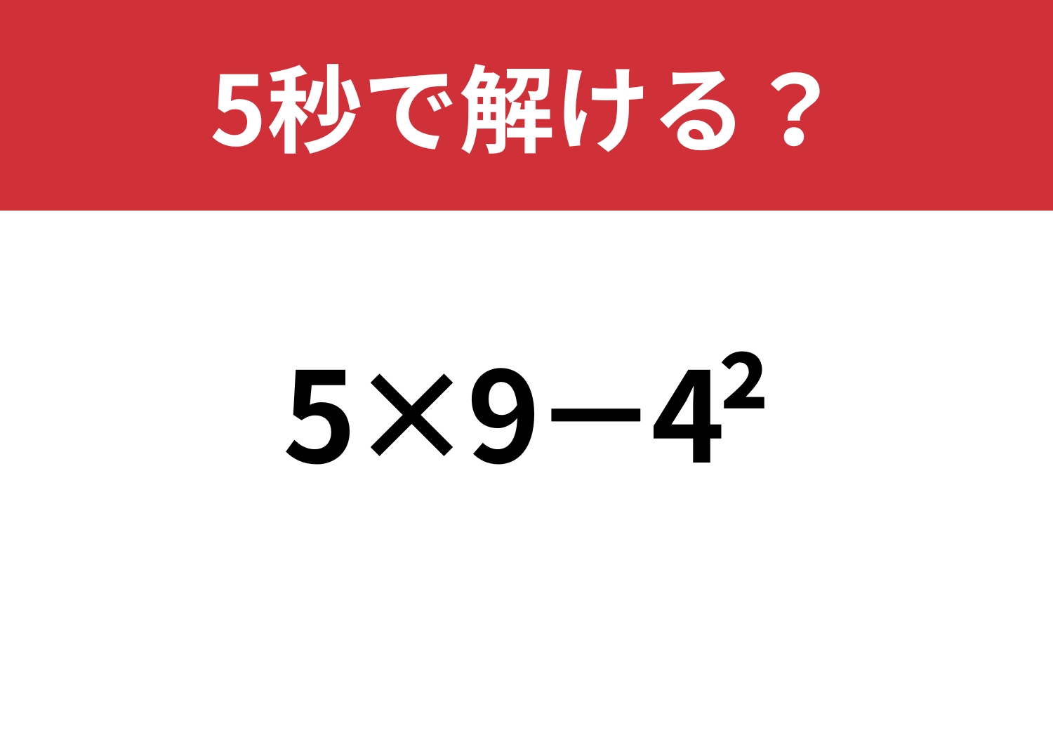即答できる?「5×9−4^2」5秒で解ける?のメイン画像
