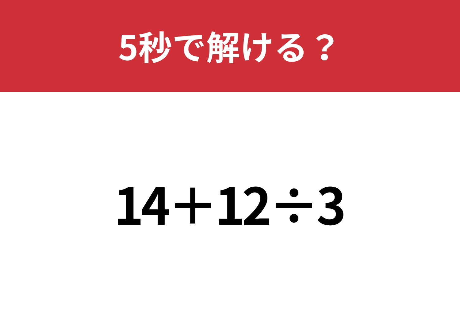 あなたの計算力、試してみて！「14+12÷3」5秒で解ける？のメイン画像