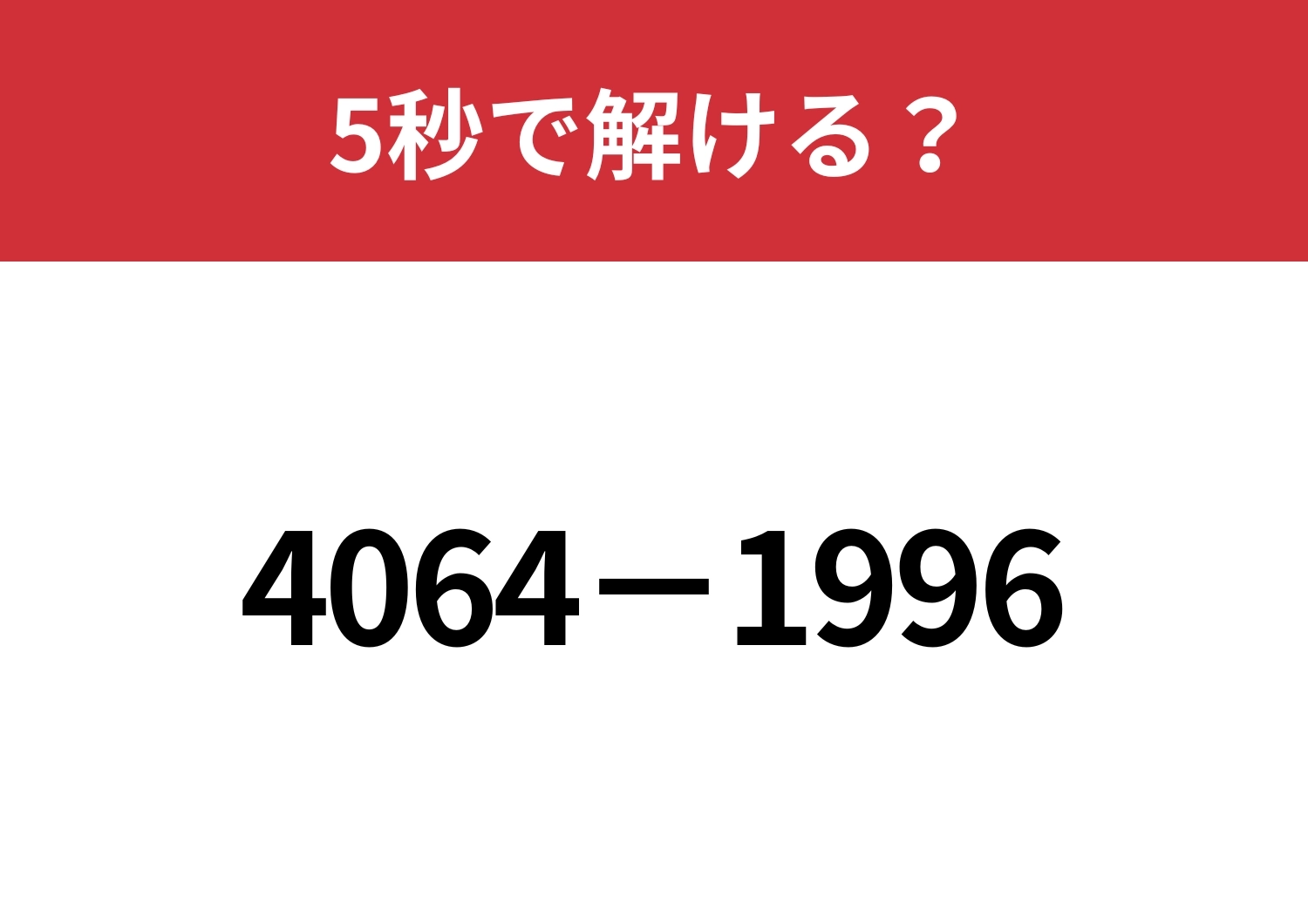 4桁の計算も暗算で解く方法って?「4064−1996」5秒で解ける?のメイン画像