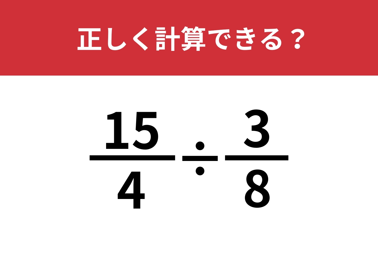 どうやって計算するのか覚えてる？「15/4÷3/8」正しく計算できる？のメイン画像