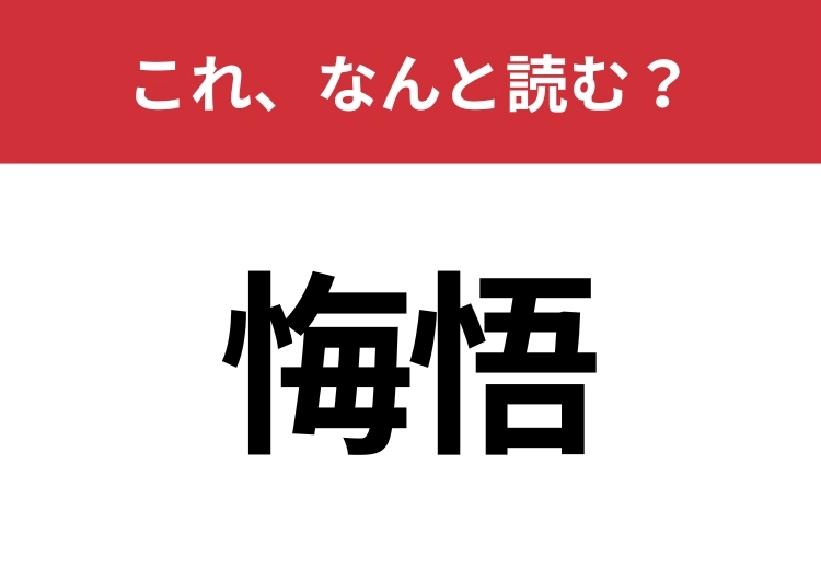 【悔悟】はなんと読む？知っていたら博識！のメイン画像
