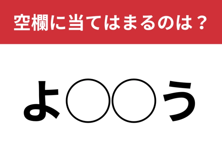 【穴埋めクイズ】この難問、挑戦しますか？空白に入る文字は？