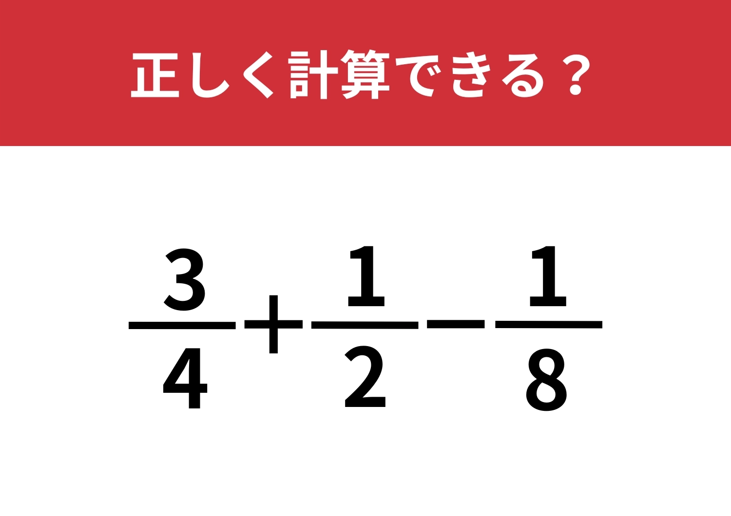答え方はほんとに一つ？「3/4+1/2−1/8」正しく計算できる？のメイン画像