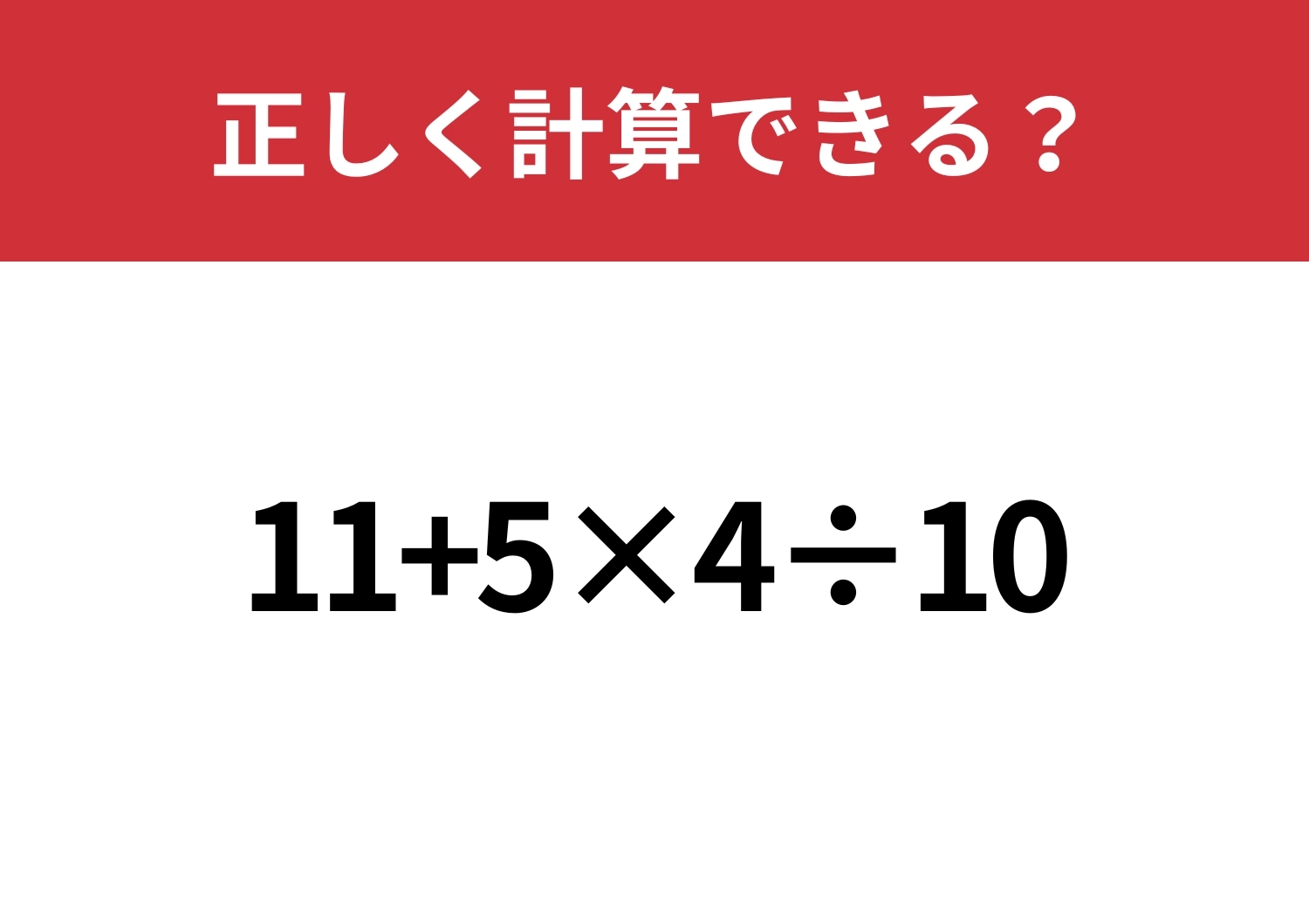 冷静に解ける？「11+5×4÷10」正しく計算できる？のメイン画像