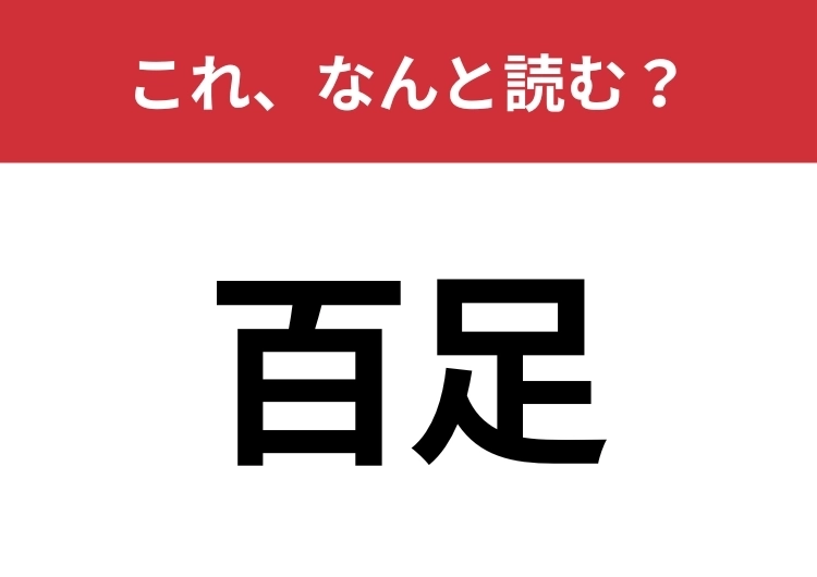 【百足】はなんと読む？足が100本あるように見える、あの虫です！のメイン画像