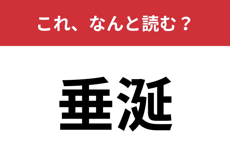 【垂涎】はなんと読む？間違えて読んでいる人が多いかも？