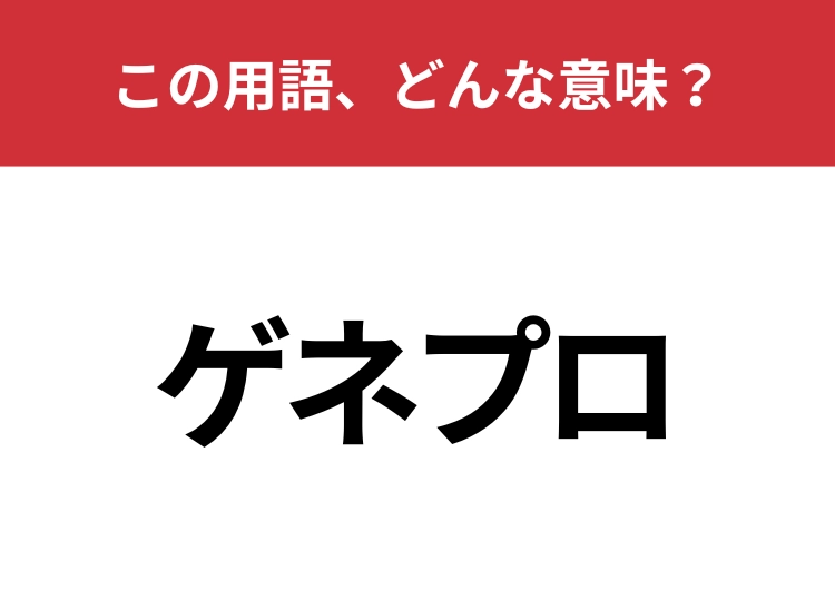 【業界用語クイズ】「ゲネプロ」はどんな意味？ライブ好きなら知ってるかも？