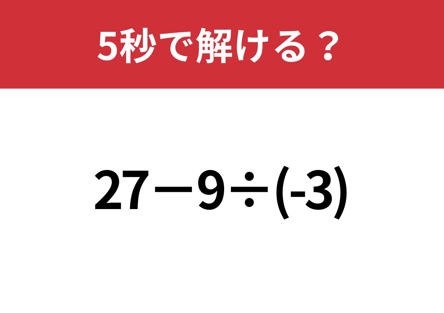 マイナスの計算には注意して!「27−9÷(-3)」5秒で解ける?のメイン画像