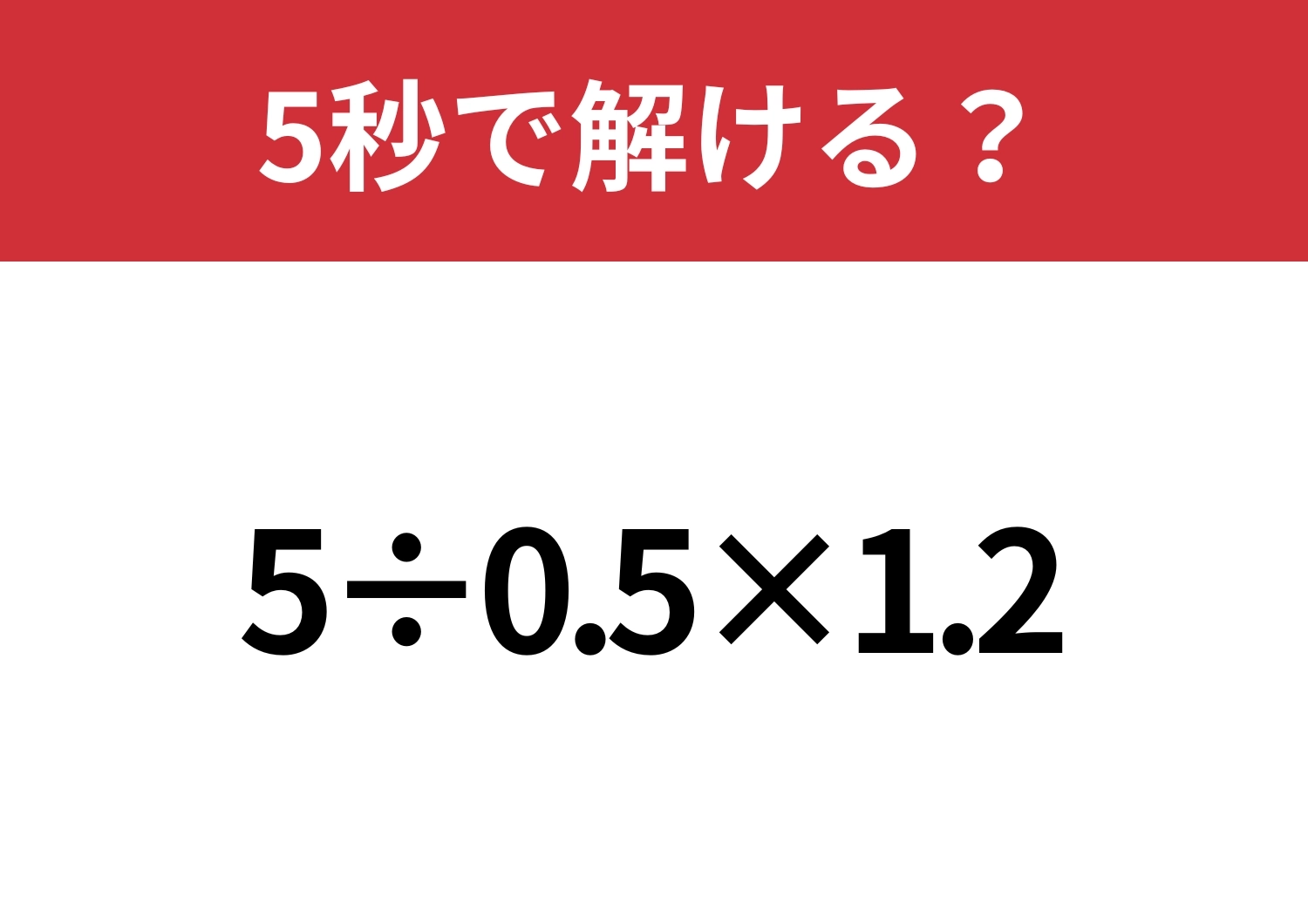 どこから解くのかわかる？「5÷0.5×1.2」5秒で解ける？のメイン画像