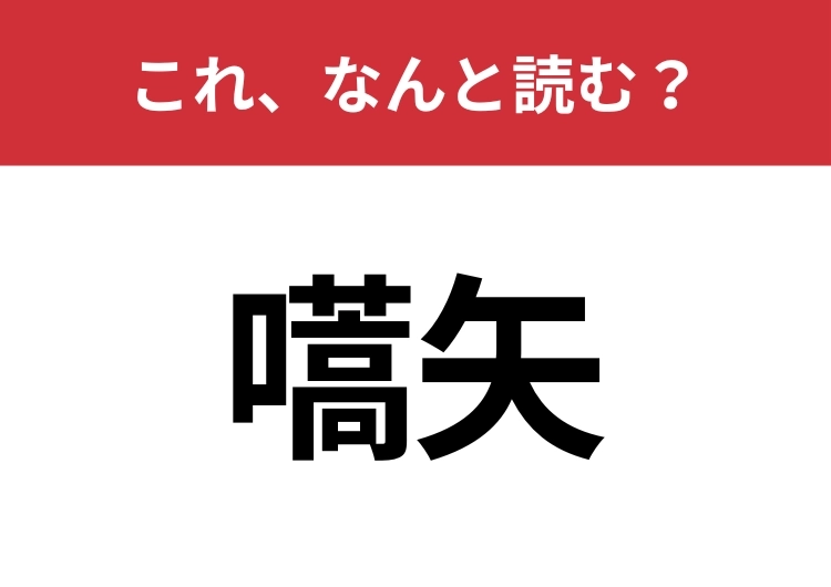 【嚆矢】はなんと読む？知ってたらすごい！のメイン画像