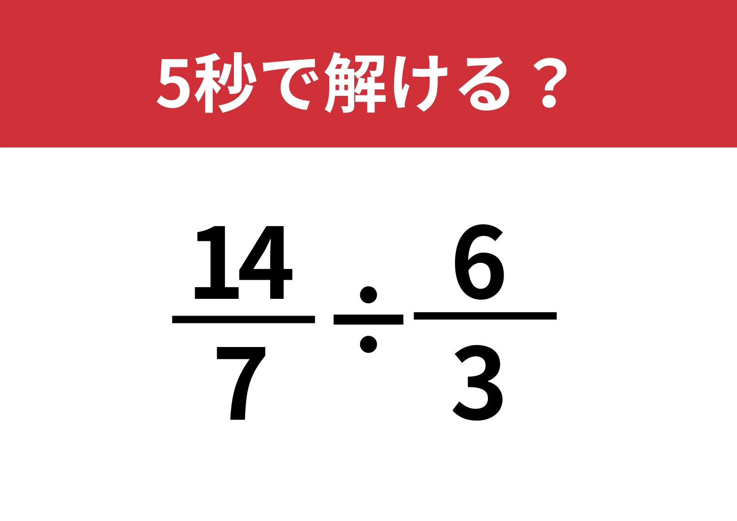 見た瞬間、答えが浮かぶ？「14/7÷6/3」5秒で解ける？のメイン画像