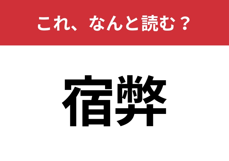 【宿弊】はなんと読む?知っているとちょっとカッコいい!のメイン画像