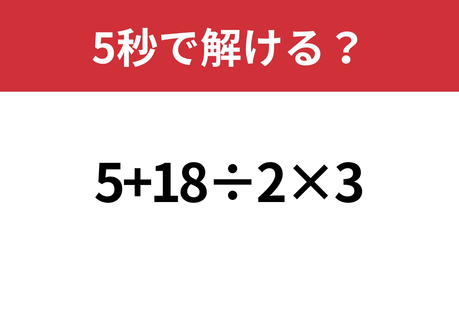解けて当然!「5+18÷2×3」5秒で解ける?のメイン画像
