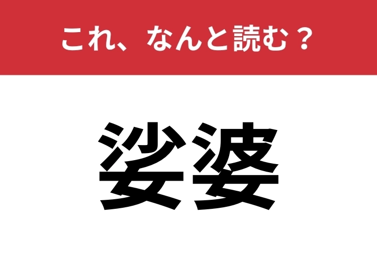 【娑婆】はなんと読む？「現実世界」を表します！のメイン画像
