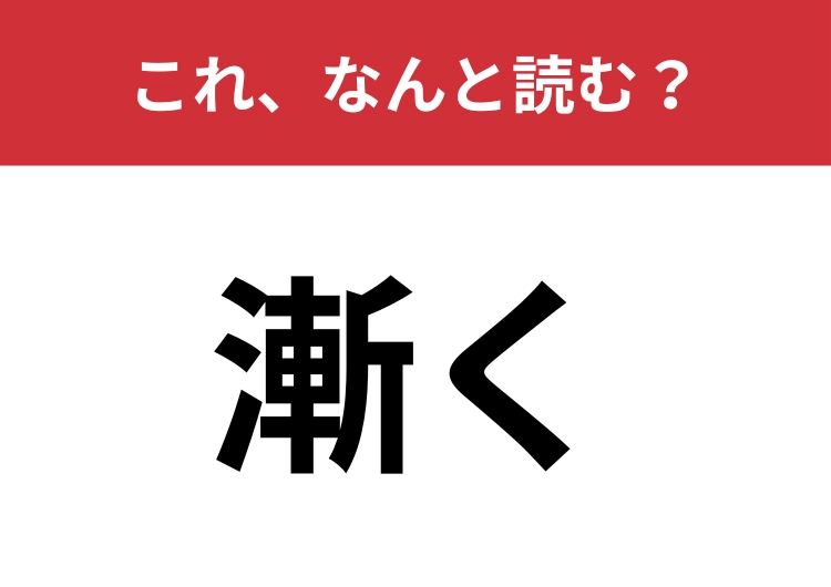 【漸く】はなんと読む?「ぜん・・・」で止まっていませんか?のメイン画像