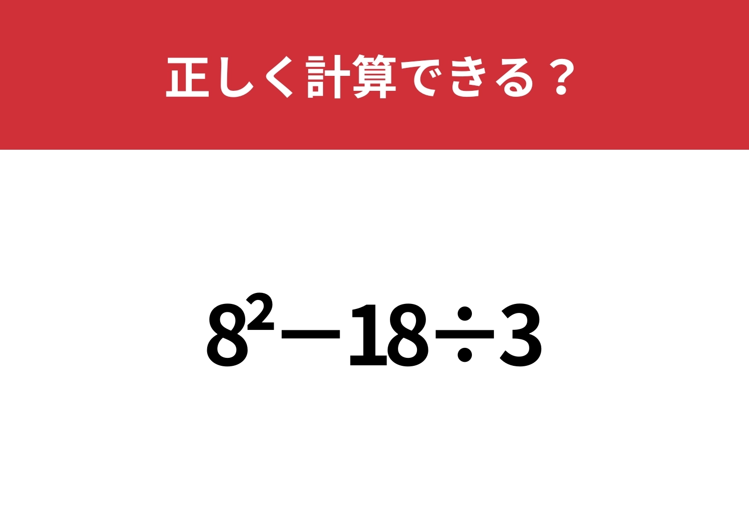 意外と間違いやすいかも？！「8^2−18÷3」正しく計算できる？のメイン画像