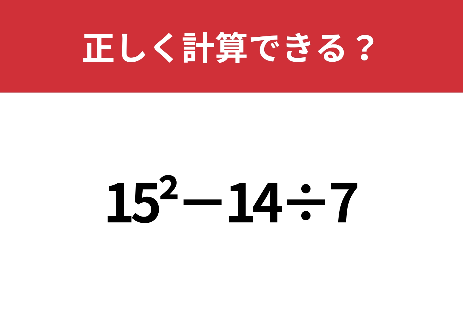 わかっているつもりになってない？「15^2−14÷7」正しく計算できる？