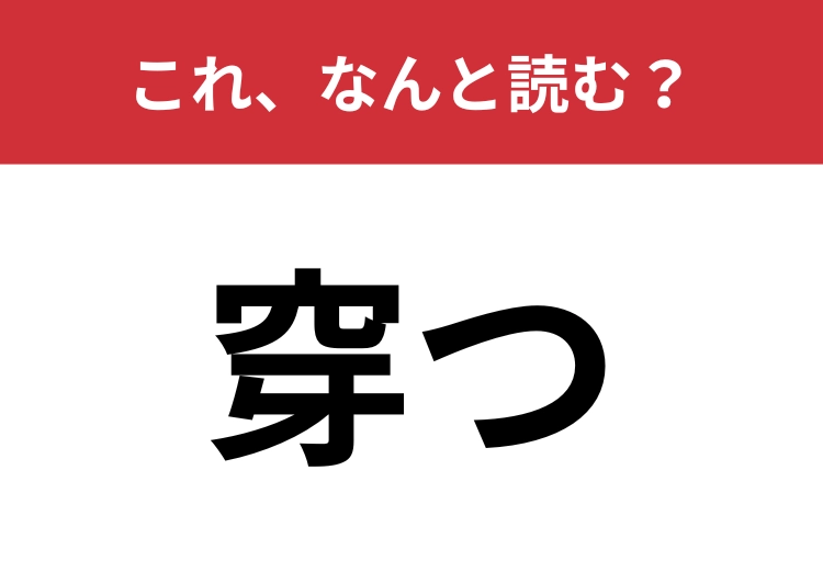 【穿つ】はなんと読む？物事の本質を鋭く見抜く言葉！