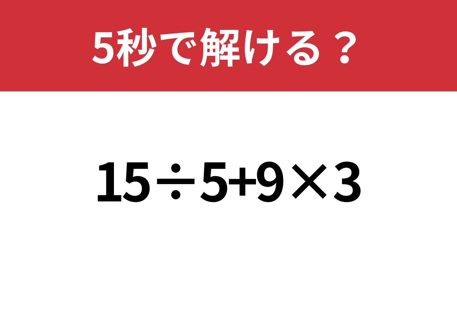 迷わないで！「15÷5+9×3」5秒で解ける？のメイン画像