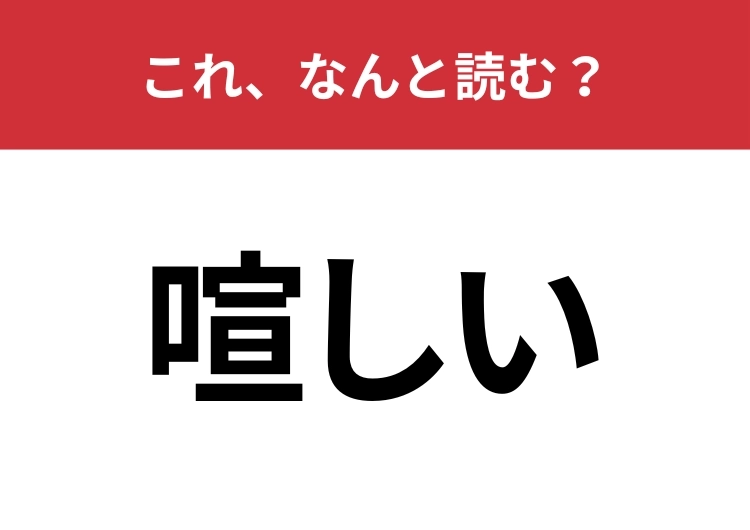 【喧しい】はなんと読む？うるさい状況を表す言葉！