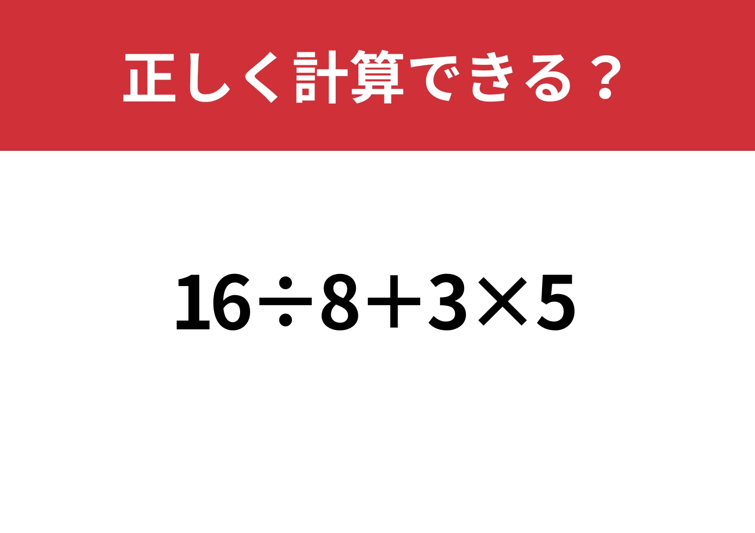 スムーズに解ける？「16÷8+3×5」正しく計算できる？のメイン画像