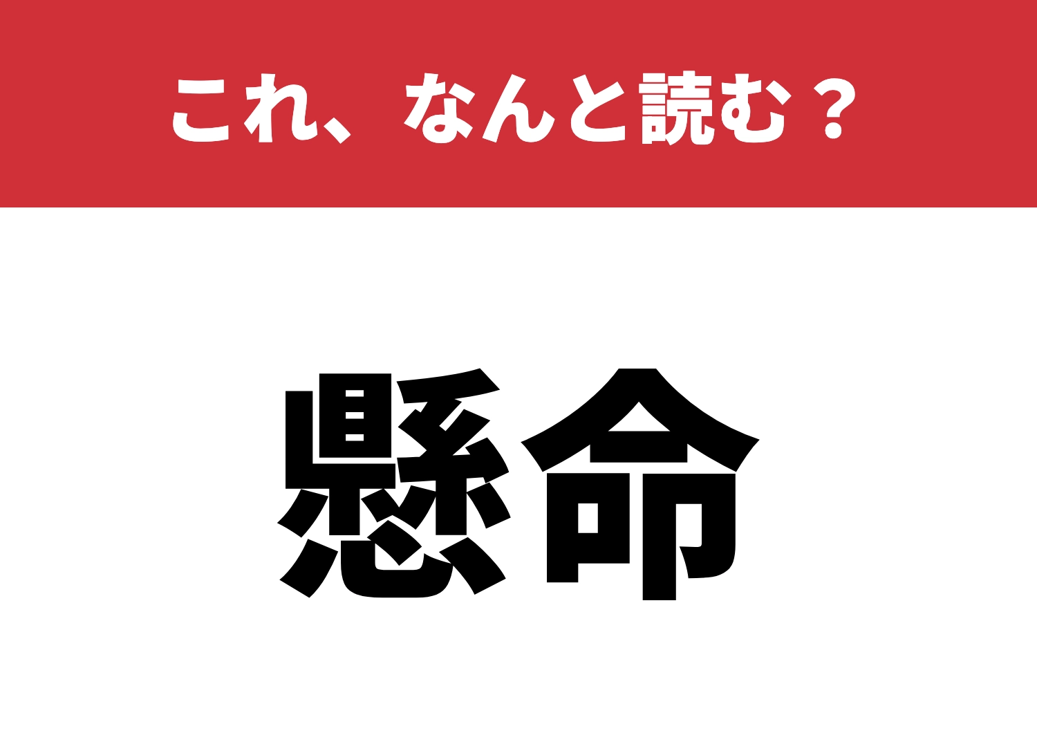 【懸命】はなんと読む？正確に読める？のメイン画像