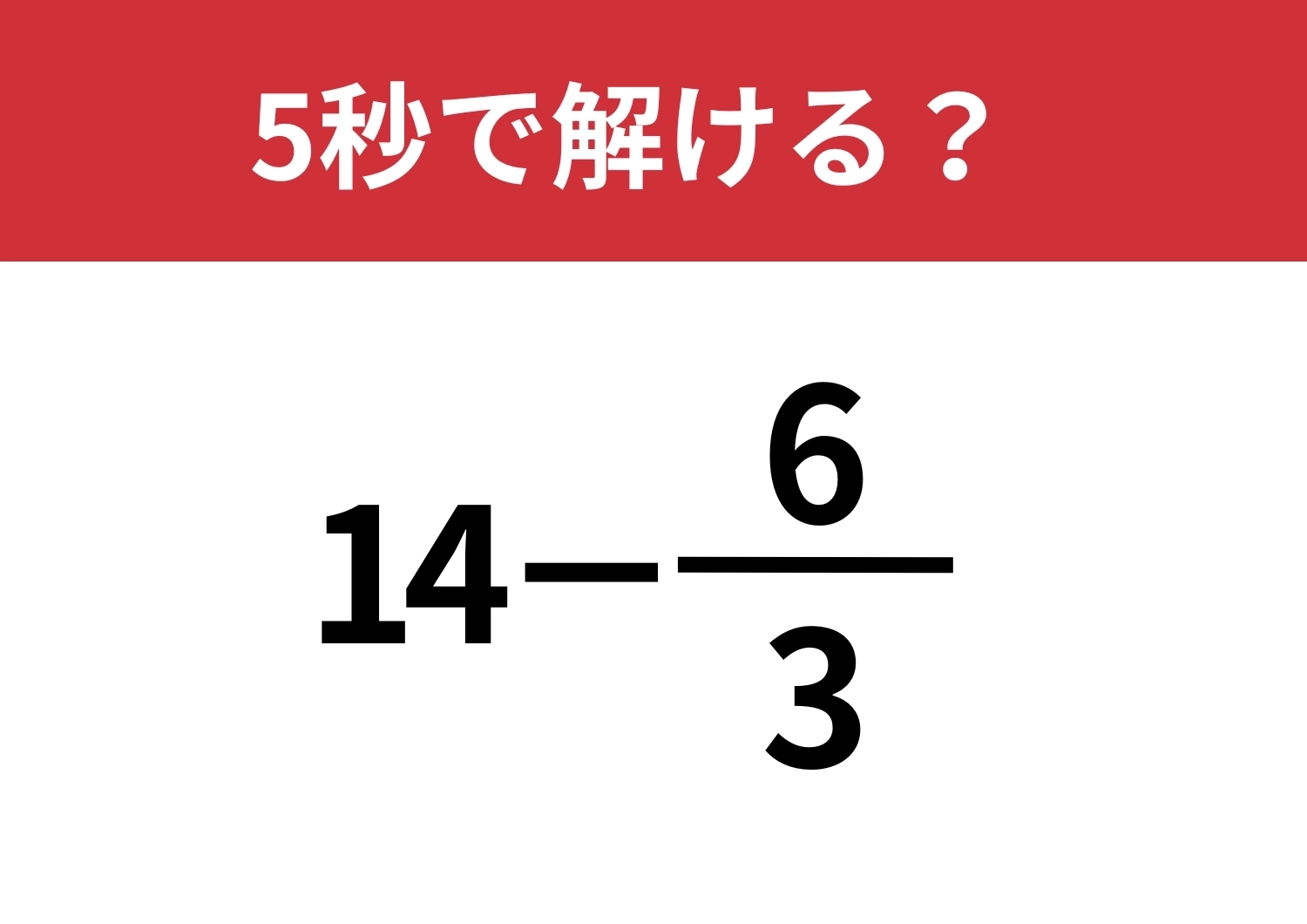 大人ならミスは許されないかも？「14−6/3」5秒で解ける？のメイン画像
