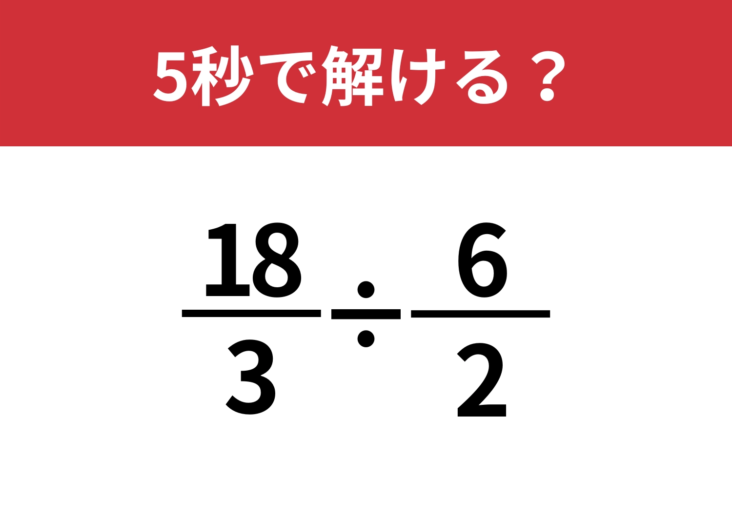 あなたの思考スピードが試される！？「18/3÷6/2」5秒で解ける？のメイン画像