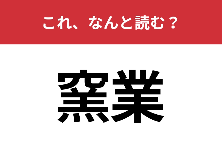 【窯業】はなんと読む？「かま」とは読みません！
