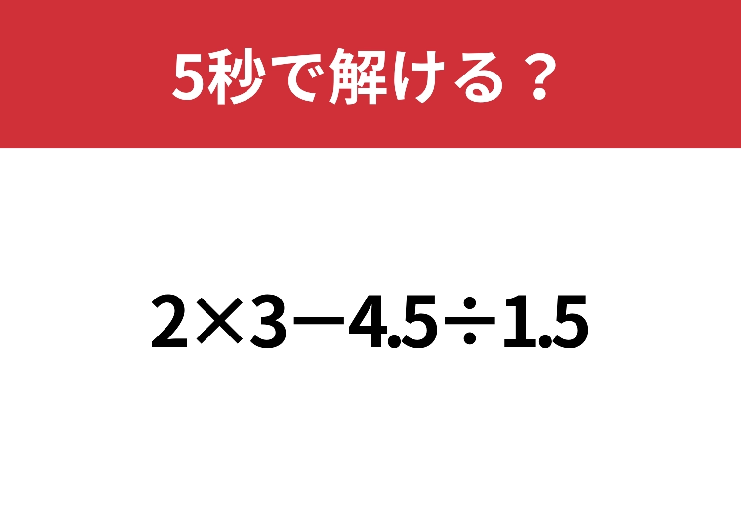 あなたの実力を試してみて!「2×3−4.5÷1.5」5秒で解ける?のメイン画像