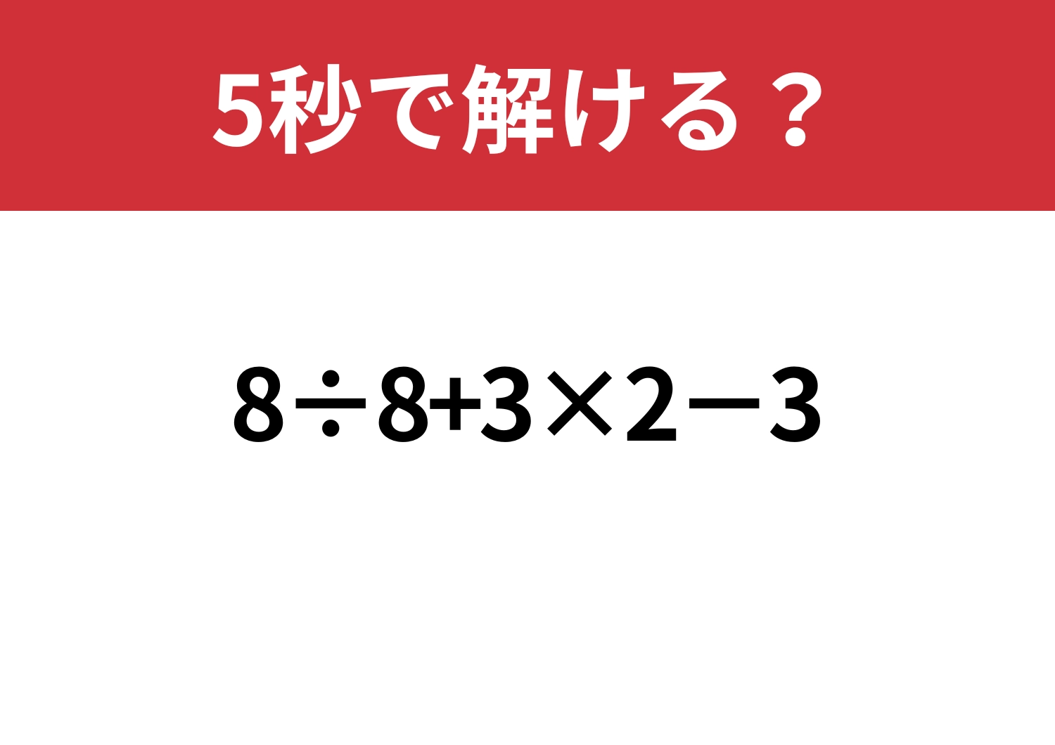 大人でも難しいかも？「8÷8+3×2−3」5秒で解ける？のメイン画像