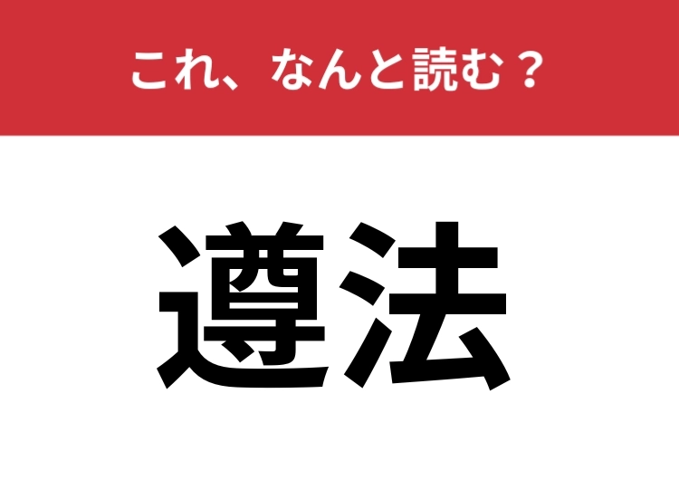 【遵法】はなんと読む？読めないとマズイビジネス漢字！