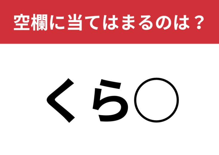 【穴埋めクイズ】すぐにわかりますよね？空白に入る文字は？