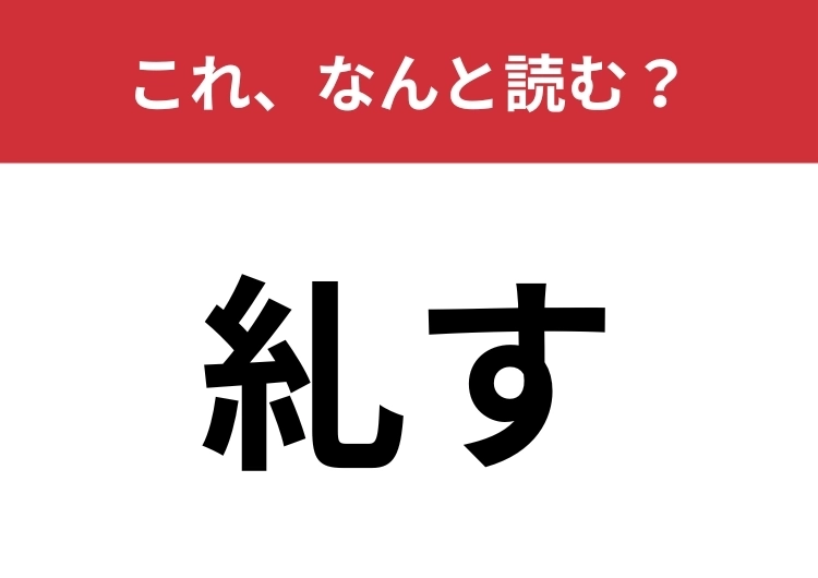 【糺す】はなんと読む？お堅い場面で使う言葉！のメイン画像