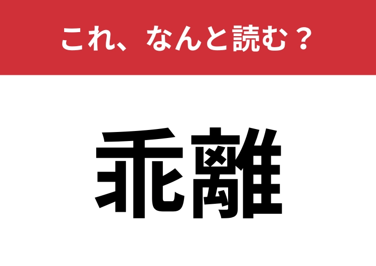 【乖離】はなんと読む？正しい意味で使えてますか？のメイン画像