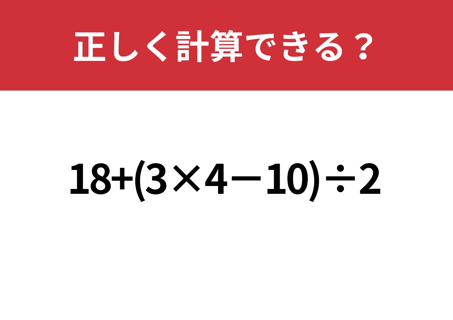 冷静に解ける?「18+(3×4−10)÷2」正しく計算できる?のメイン画像