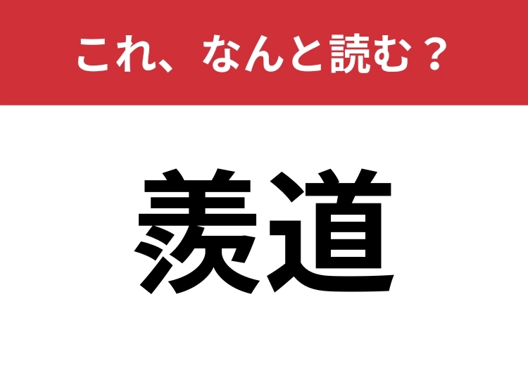 【羨道】はなんと読む?あなたは正しく読めていますか?のメイン画像