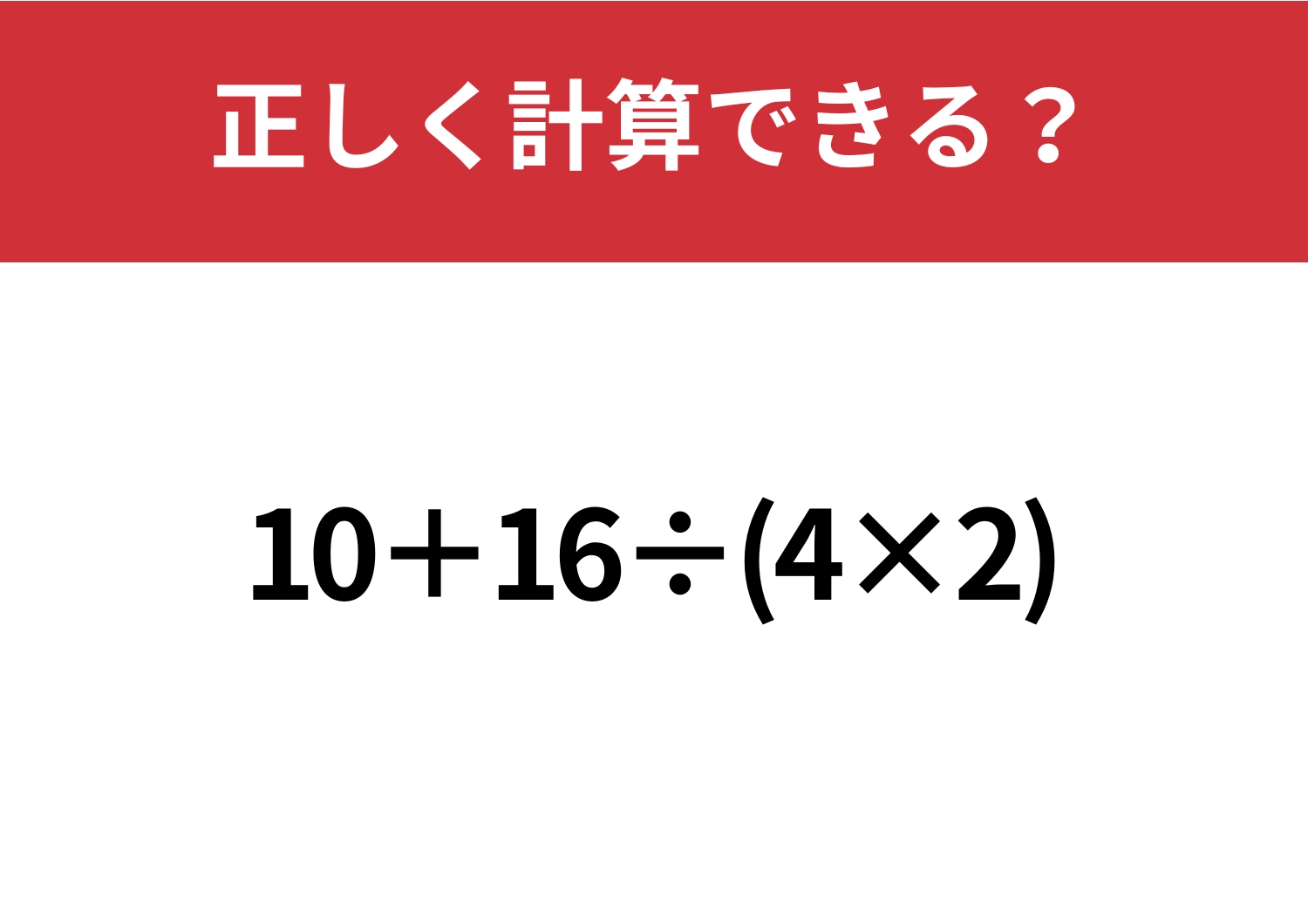 大人でも正解者は少ない!「10+16÷(4×2)」正しく計算できる?のメイン画像