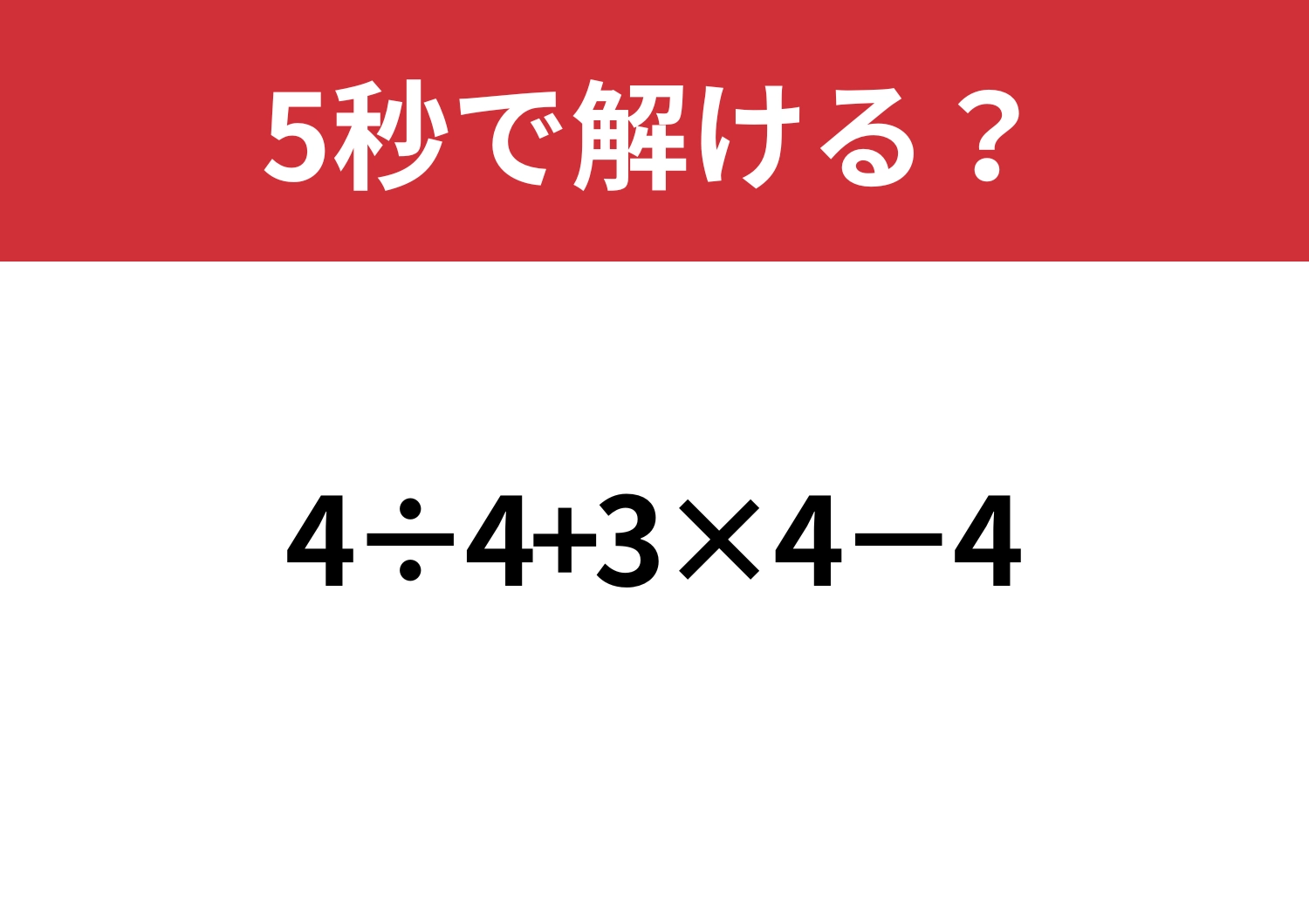 あっさり解ける？「4÷4+3×4−4」5秒で解ける？のメイン画像
