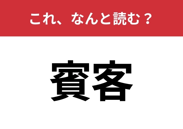 【賓客】はなんと読む？見覚えはあるけど読めますか？のメイン画像