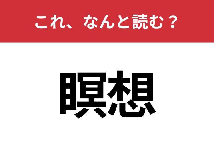 【瞑想】はなんと読む？間違えずに読みたい二文字！のメイン画像