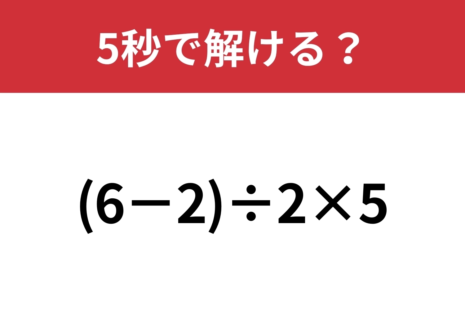 シンプルだけど意外と難しいかも!?「(6−2)÷2×5」5秒で解ける?のメイン画像