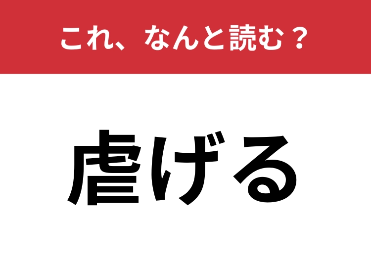 【虐げる】はなんと読む?「ぎゃく・・・」とは読みません!
