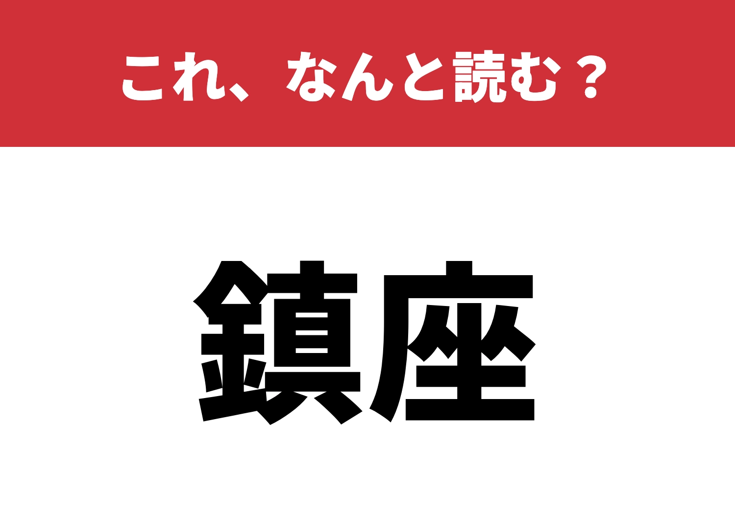 【鎮座】はなんと読む？正しく読めるかな？のメイン画像