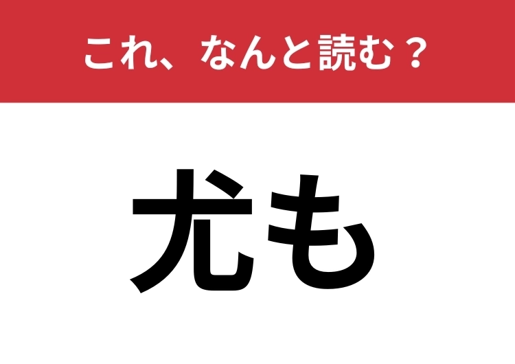 【尤も】はなんと読む？三文字で読んでみて！のメイン画像