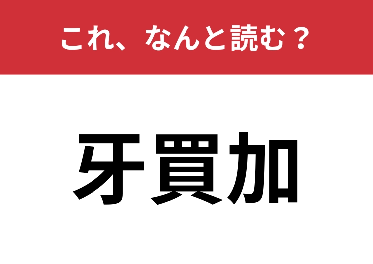 【牙買加】はなんと読む？コーヒーの生産国としても有名な場所は？